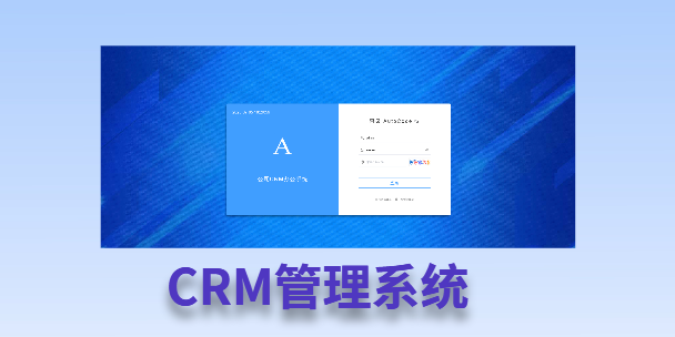 津南客户流失率高达52%？一套好用的CRM系统，如何让中小企业的业绩翻倍增长！